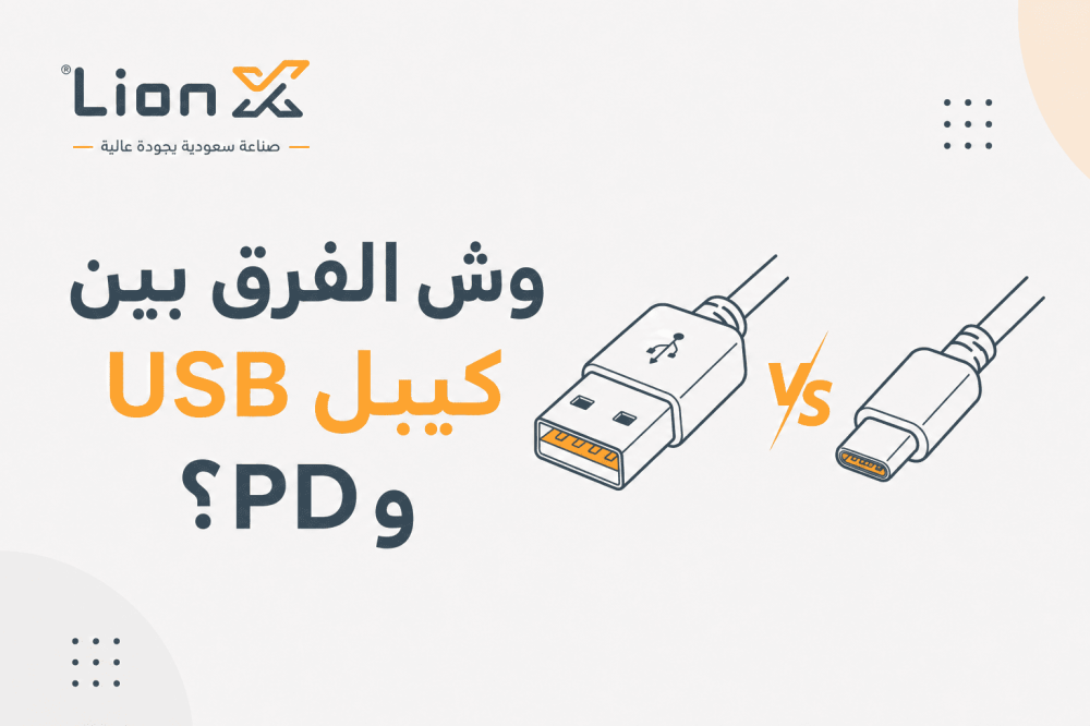 الفرق بين USB و PD