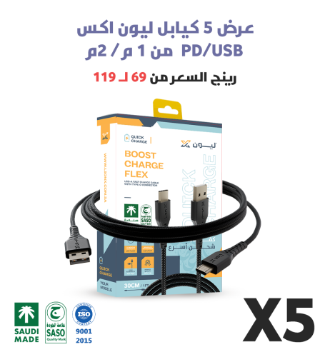 عرض 5 كيابل ليون اكس 1 و 2 متر USB / PD