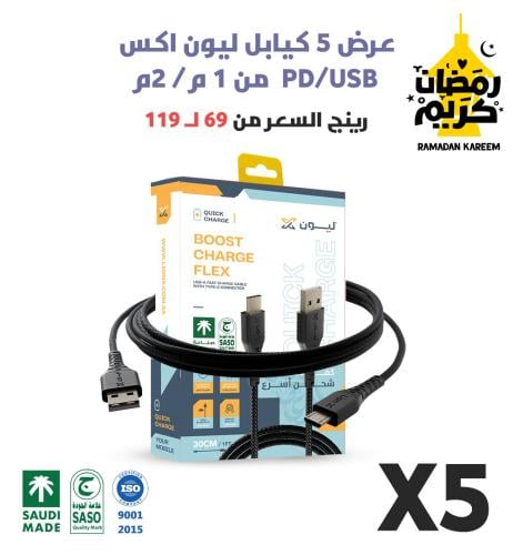 عرض رمضان 5 كيابل ليون اكس 1 و 2 متر USB / PD