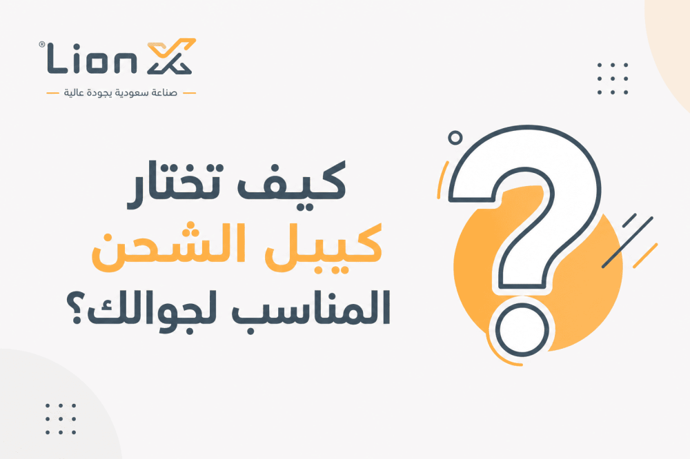 كيف تختار كيبل الشحن المناسب لجوالك؟