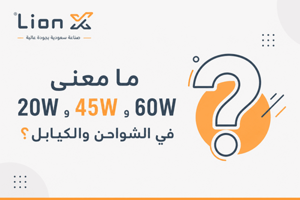 ما معنى 20W و45W و60W في الشواحن والكيابل؟