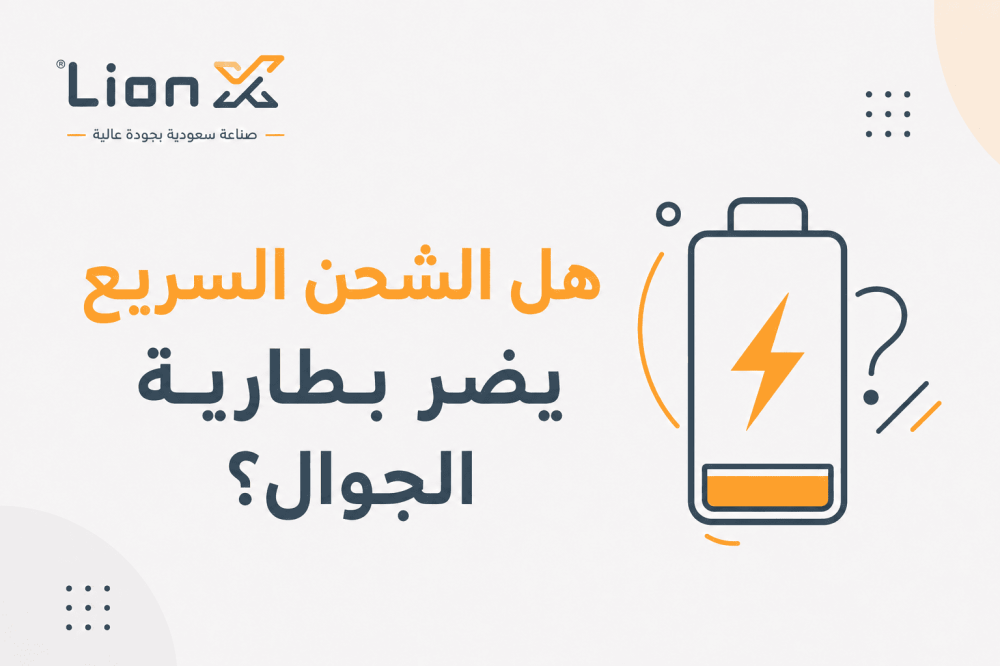هل الشحن السريع يضر بطارية الجوال؟ الحقيقة ونصائح الاستخدام الآمن