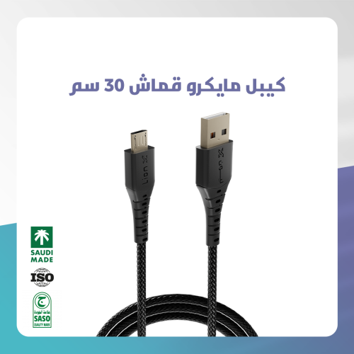 كيبل ليون اكس مايكرو قماش 30سم