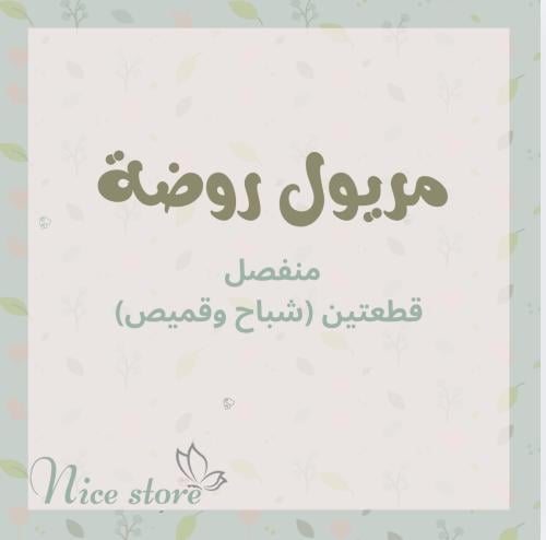 تفصيل مريول روضة منفصل ( شباح وقميص)