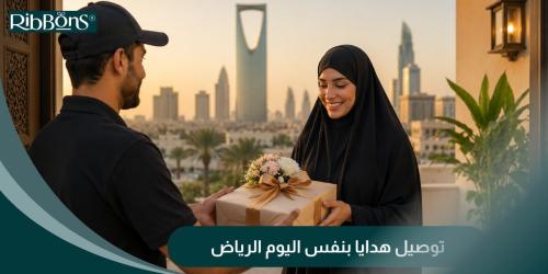 توصيل هدايا بنفس اليوم الرياض