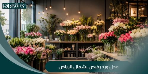 محل ورد رخيص بشمال الرياض