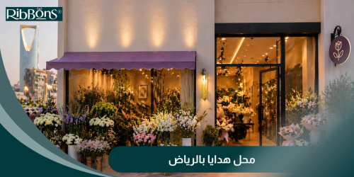 محل هدايا بالرياض