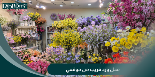 محل ورد قريب من موقعي