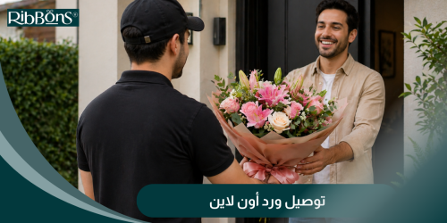 توصيل ورد أون لاين  مع ريبونز
