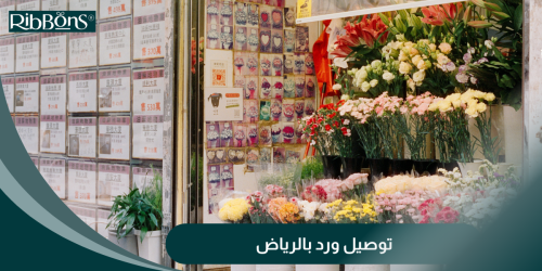 ريبونز لتوصيل ورد الرياض بنفس اليوم