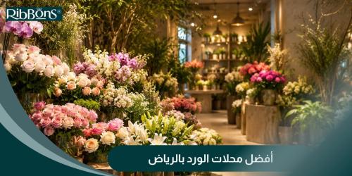 أفضل محلات الورد بالرياض