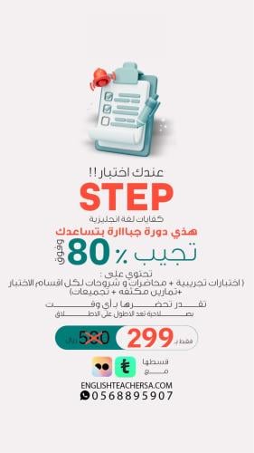 دورة الاعداد لاختبار STEP للحصول على درجة 80٪ وفوق...