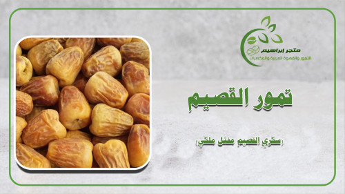 تمور القصيم تمور صنوان