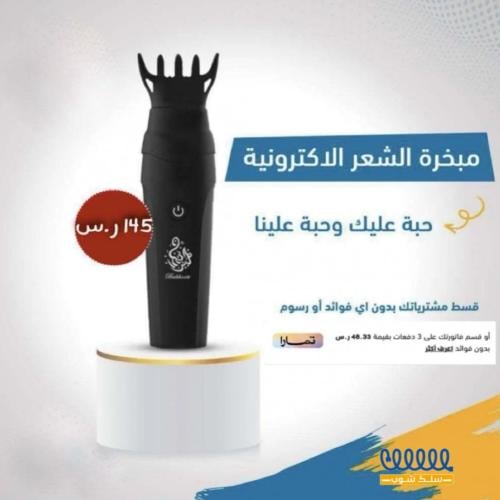 مبخره شعر الالكترونية