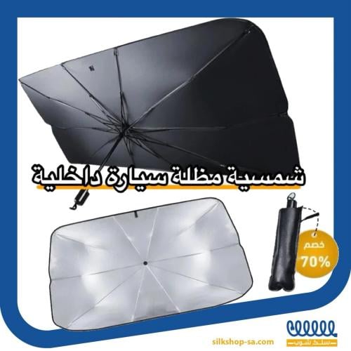 مظلة سيارة عازلة للحرارة 1+1 مجانا