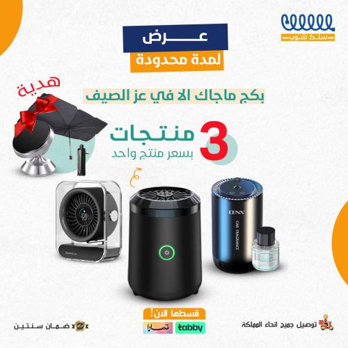 بكج الصيف فواحه الكترونيه ومبخره ومروحه وزياده هدا...