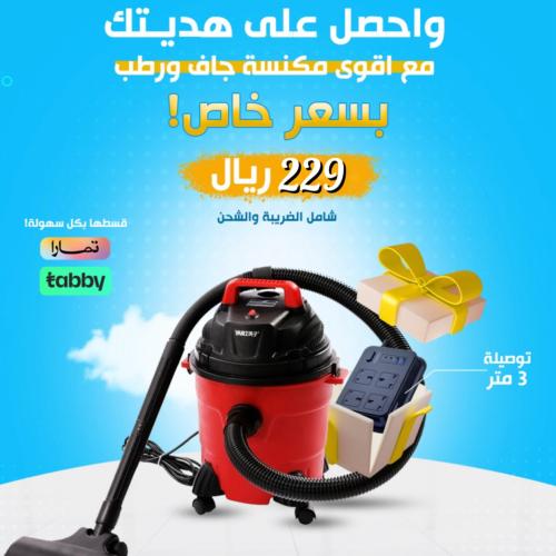 مكنسة كهربائية للجاف والرطب وهديتك توصيلة 3 متر