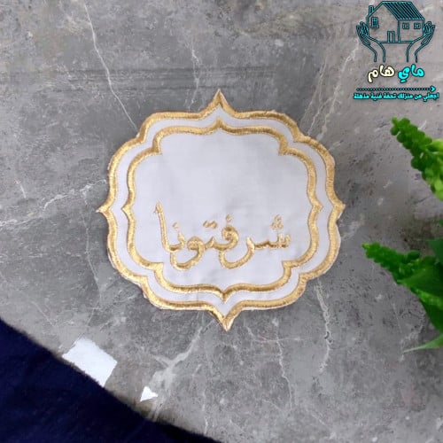 مفرش الضيافة قماش مطرز بعبارات ترحيبية باللون الذه...