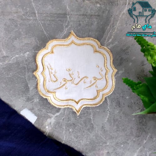 مفرش الضيافة قماش مطرز بعبارات ترحيبية باللون الذه...