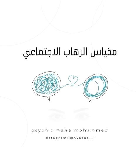 مقياس الرهاب الاجتماعي