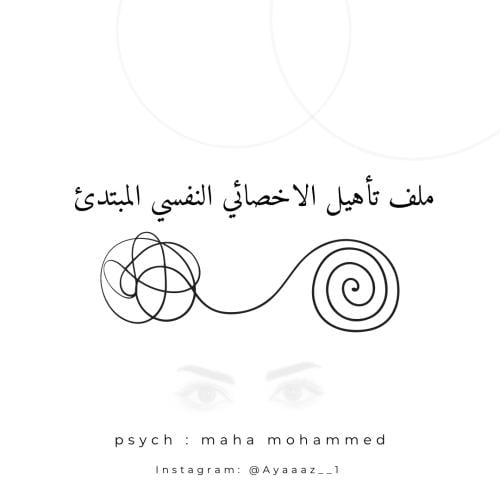 ملف تأهيل الاخصائي النفسي المبتدئ