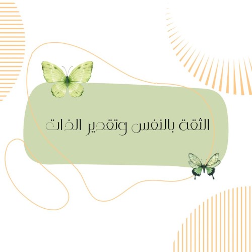 تقدير الذات والثقة بالنفس
