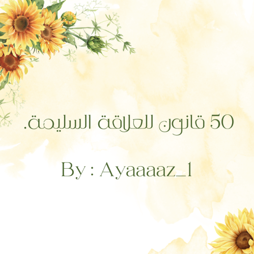 50 قانون للعلاقة السليمة