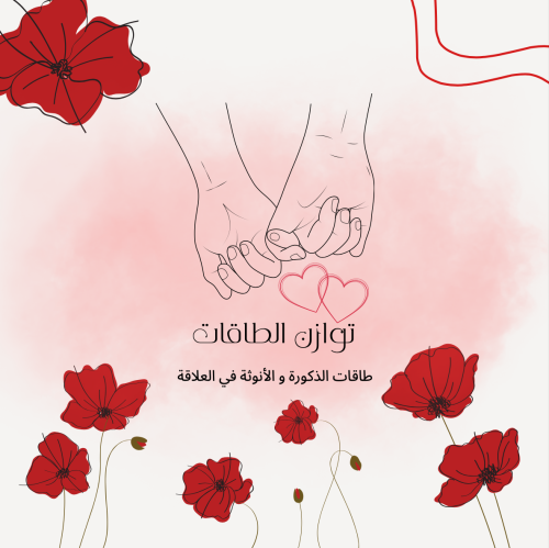 توازن الطاقات