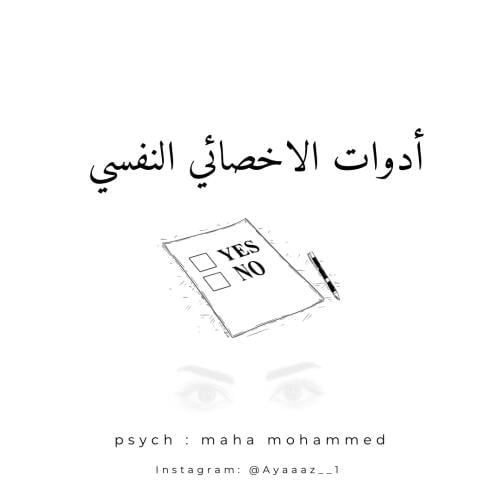 أدوات الاخصائي النفسي