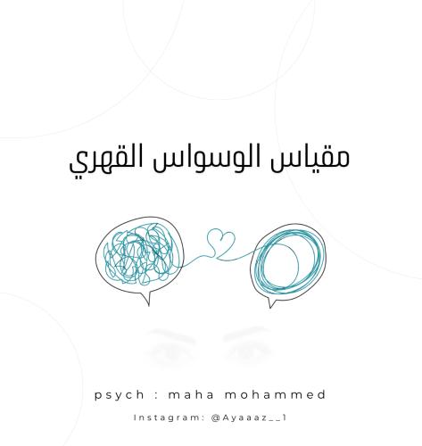 مقياس الوسواس القهري