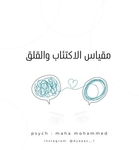 مقياس الاكتئاب والقلق