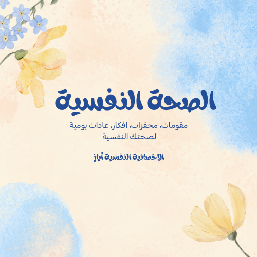 الصحة النفسية