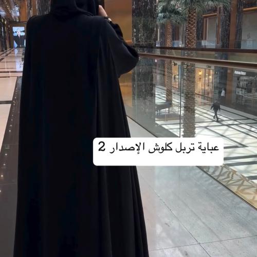 تربل كلوش الاصدار الثاني