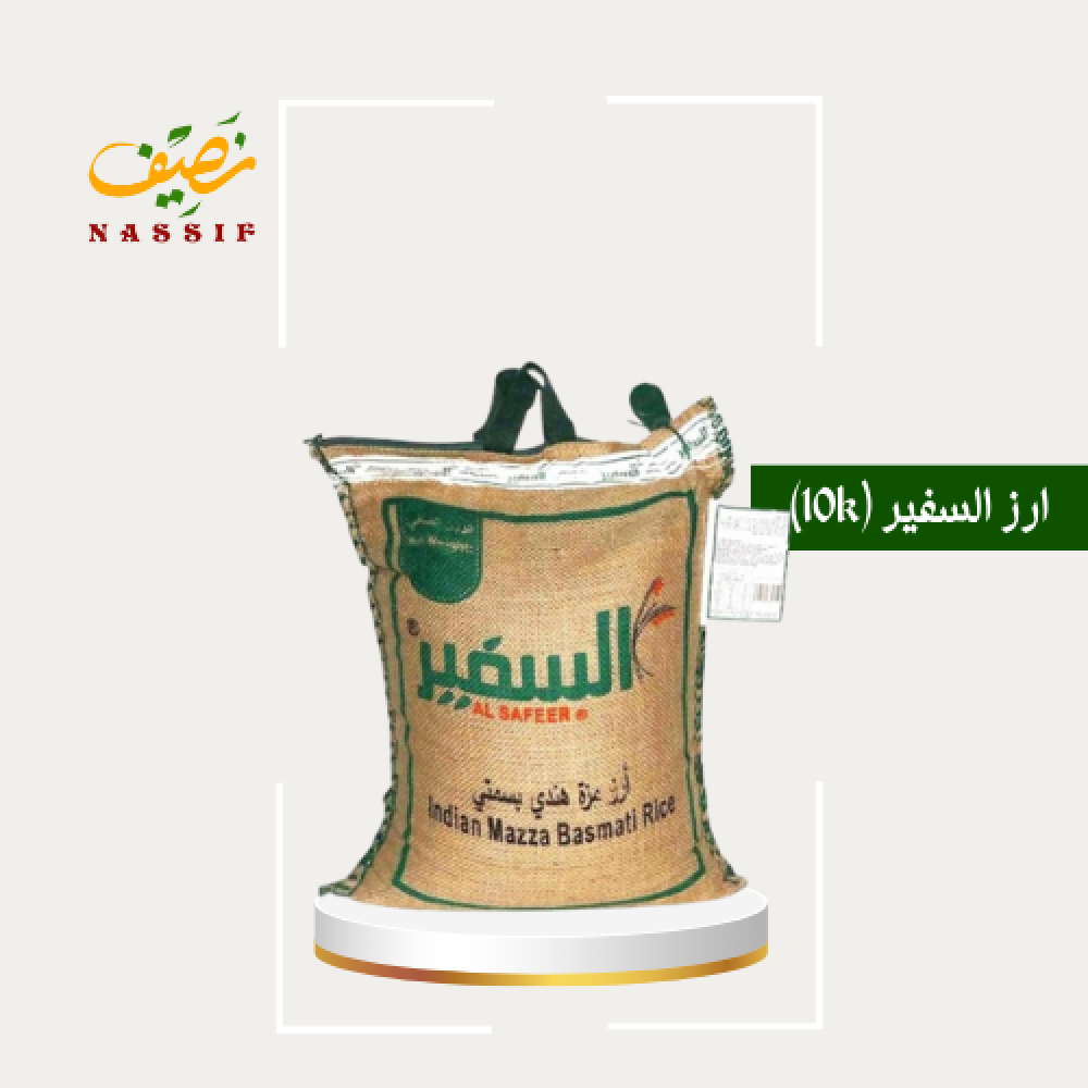 ارز السفير 10 كيلو
