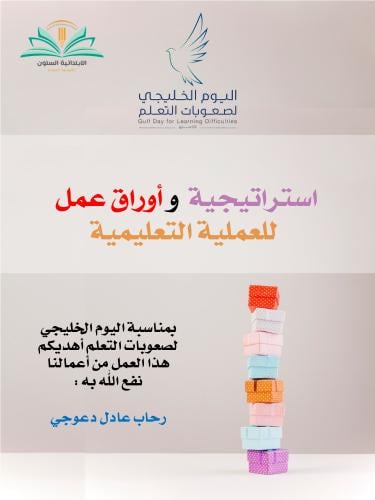 استراتيجيات وأوراق عمل للعملية التعليمية