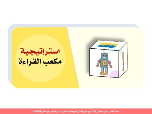 استراتيجية مكعب القراءة - منتج رقمي
