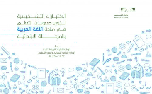 الاختبارات التشخيصية لذوي - منتج رقمي صعوبات التعلم-لغتي