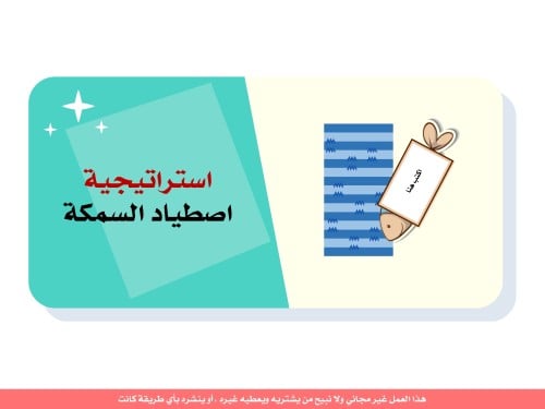 استراتيجية اصطياد السمكة - منتج رقمي