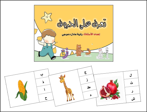 تعرف على الحروف