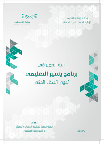 آلية العمل في برنامج يسير التعليمي