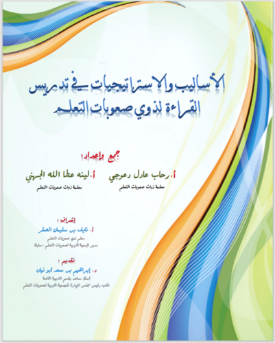 كتيب الأساليب والاستراتيجيات في تدريس القراءة لذوي صعوبات التعلم- منتج رقمي