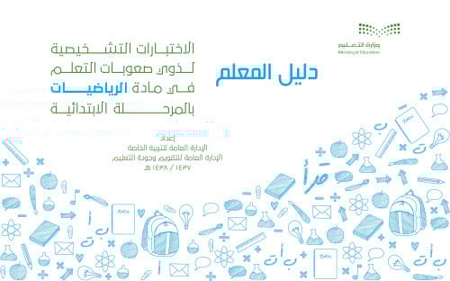 دليل المعلم للاختبارات التشخيصية لذوي صعوبات التعلم-رياضيات - منتج رقمي