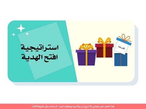 استراتيجية افتح الهدية - منتج رقمي
