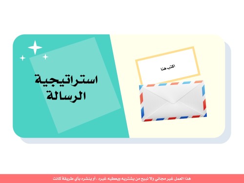 استراتيجية الرسالة - منتج رقمي