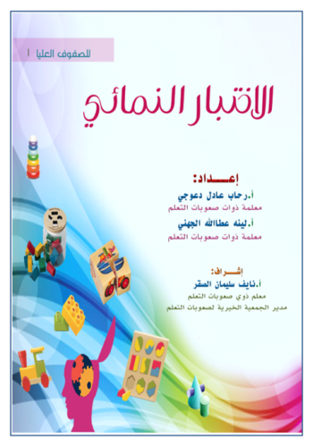 اختبار نمائي للصفوف العليا - منتج رقمي