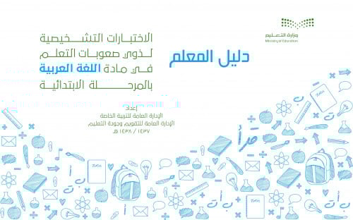 دليل المعلم للاختبارات التشخيصية لذوي صعوبات التعلم-لغتي - منتج رقمي