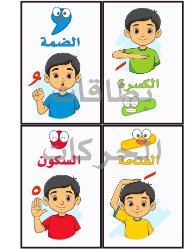 بطاقة الحركات بالصور- أولاد