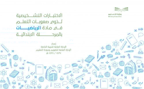 الاختبارات التشخيصية لذوي صعوبات التعلم-رياضيات - منتج رقمي