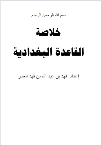 القاعدة البغدادية