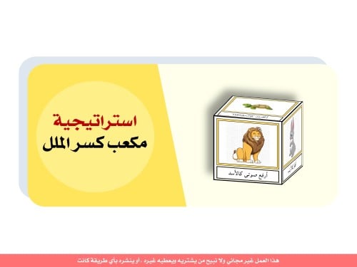 استراتيجية مكعب كسر الملل - منتج رقمي